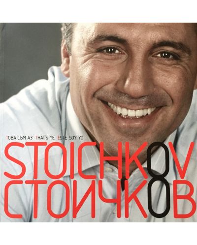 Стоичков: Това съм аз / Stoichkov: That`s Me / Еste Soy Yo - 1